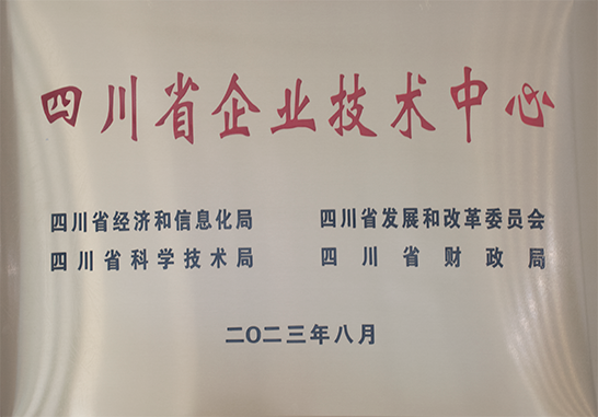 四川省企业技术中心