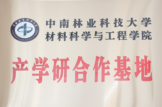 产学研合作基地-中南林业科技大学